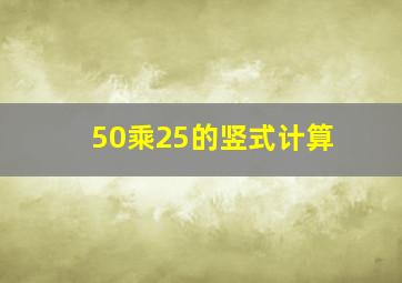 50乘25的竖式计算