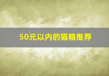 50元以内的猫粮推荐