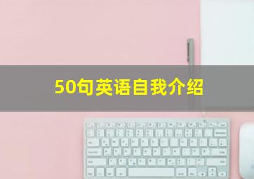 50句英语自我介绍