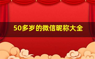 50多岁的微信昵称大全