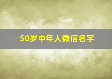 50岁中年人微信名字