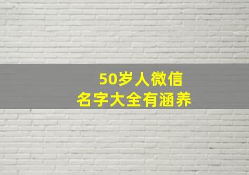 50岁人微信名字大全有涵养