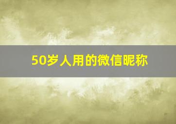 50岁人用的微信昵称