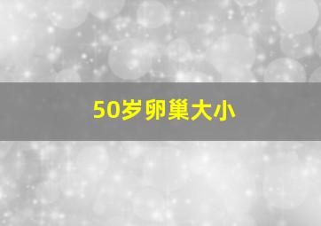 50岁卵巢大小