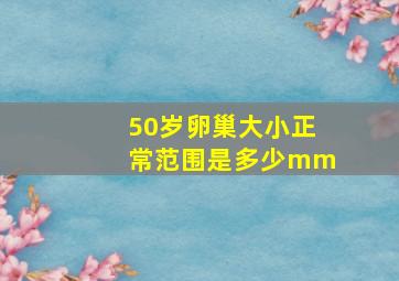 50岁卵巢大小正常范围是多少mm