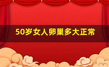 50岁女人卵巢多大正常