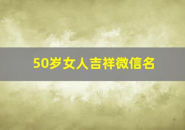 50岁女人吉祥微信名