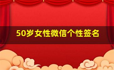 50岁女性微信个性签名