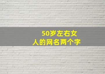 50岁左右女人的网名两个字