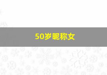 50岁昵称女