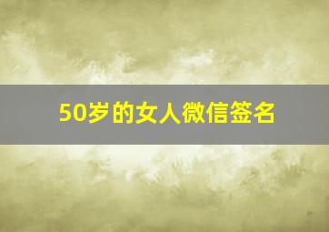 50岁的女人微信签名