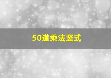 50道乘法竖式