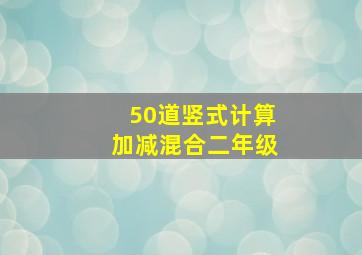 50道竖式计算加减混合二年级