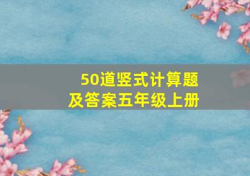 50道竖式计算题及答案五年级上册