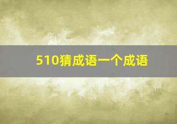 510猜成语一个成语