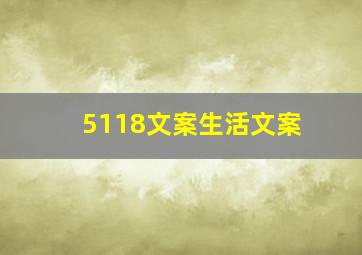 5118文案生活文案