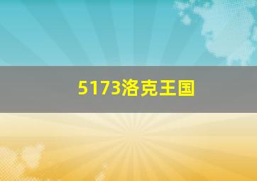 5173洛克王国