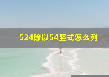 524除以54竖式怎么列