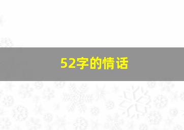 52字的情话