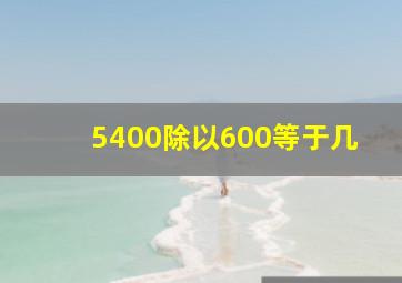 5400除以600等于几