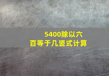 5400除以六百等于几竖式计算