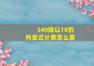 540除以18的列竖式计算怎么算