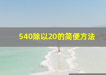 540除以20的简便方法