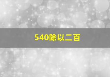 540除以二百