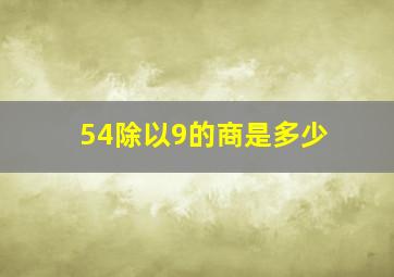 54除以9的商是多少