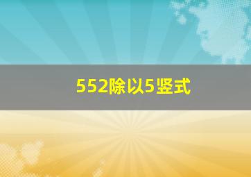 552除以5竖式