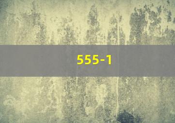 555-1