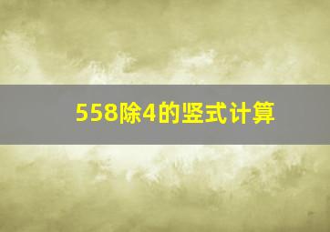 558除4的竖式计算