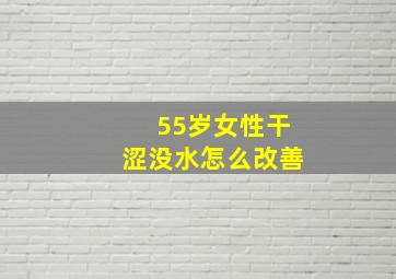 55岁女性干涩没水怎么改善