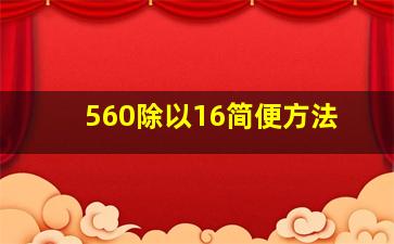 560除以16简便方法