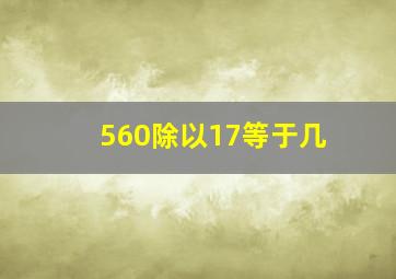 560除以17等于几