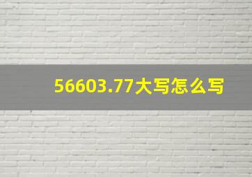 56603.77大写怎么写