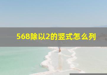 568除以2的竖式怎么列