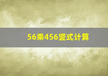 56乘456竖式计算