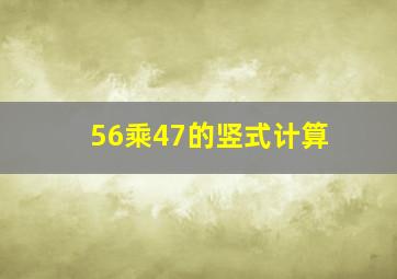 56乘47的竖式计算