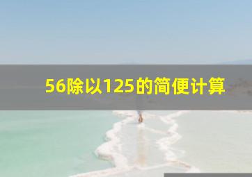 56除以125的简便计算