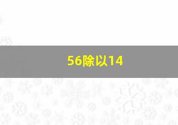 56除以14