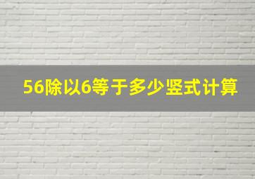 56除以6等于多少竖式计算