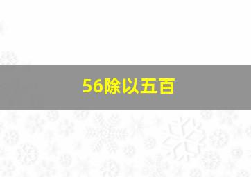 56除以五百