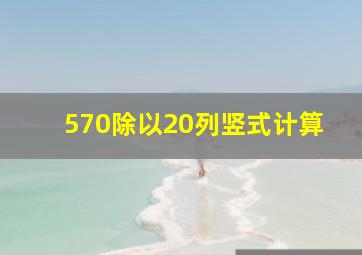 570除以20列竖式计算