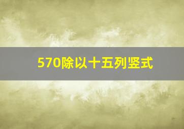 570除以十五列竖式