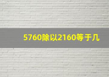 5760除以2160等于几