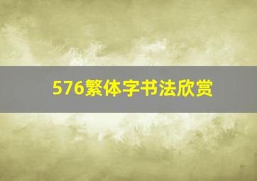 576繁体字书法欣赏