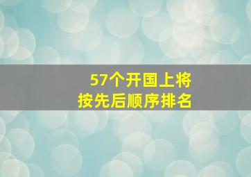 57个开国上将按先后顺序排名