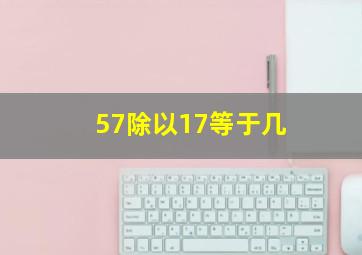 57除以17等于几