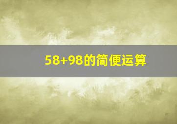 58+98的简便运算